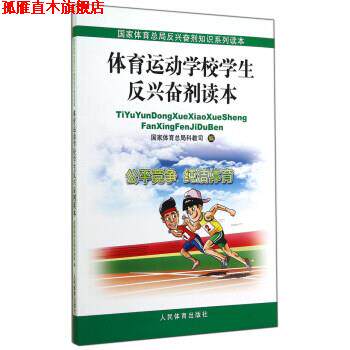 【正版书】 体育运动学校学生反兴奋剂读本 本书编写组编,本书编写组 译 中国体育报业总社出版社