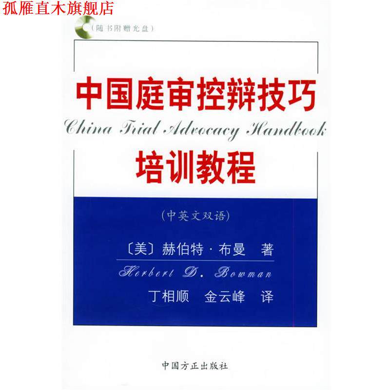 【正版书】 中国庭审控辩技巧培训教程 (美)赫伯特·布曼 著,丁相顺,金云峰 译 中国方正出版社