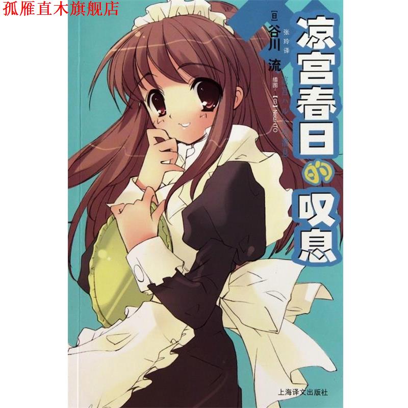 【正版书】 凉宫春日的叹息 (日)谷川流 上海译文出版社