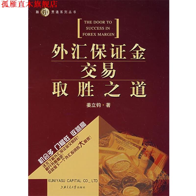【正版书】 外汇保证金交易取胜之道 姜立钧 著 上海交通大学出版社