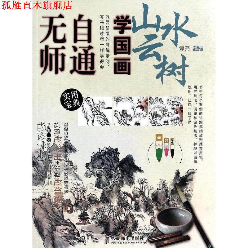 【正版书】 无师自通学国画 谭亮 编著 人民邮电出版社