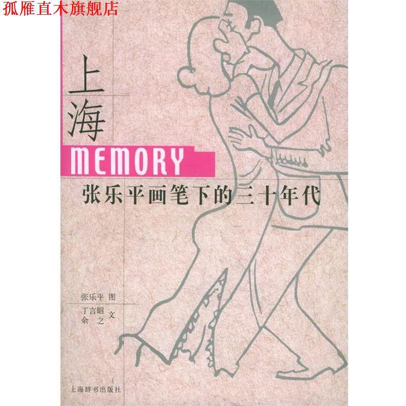 【正版书】 上海Memory；张乐平画笔下的三十年代 张乐平 图,丁言昭,余之 文 上海辞书出版社