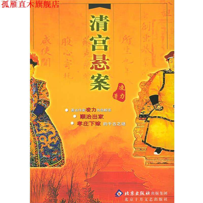 【正版书】 清宫悬案 凌立 著 北京十月文艺出版社