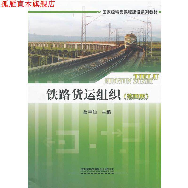 【正版书】 铁路货运组织 盖宇仙　主编 中国铁道出版社
