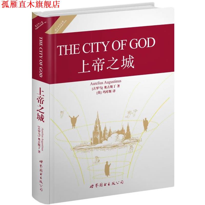 【正版书】 上帝之城 (古罗马)奥古斯丁　著,(英)玛库斯　译 世界图书出版公司