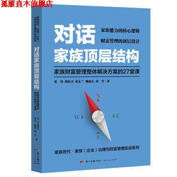 【正版书】 对话家族顶层结构 &mdash;家族财富管理整体解决方案的27堂课 张钧,蒋松丞,张东兰,赖逸凡,胡弯 著 广东人民出版社