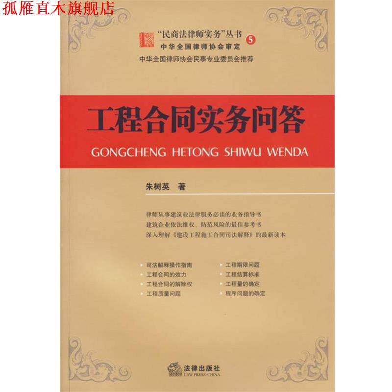 【正版书】 工程合同实务问答—“民商法律师实务”丛书5 朱树英 著 法律出版社