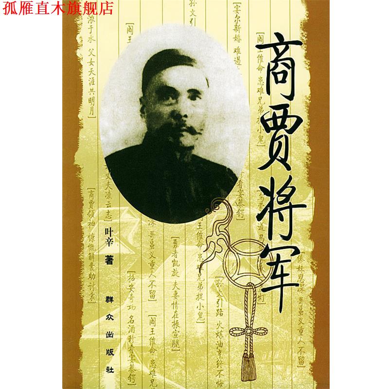 【正版书】 商贾将军 叶辛 著 群众出版社