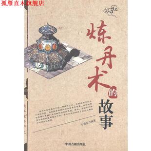 【正版书】 炼丹术的故事 牛建军　编著 中州古籍出版社