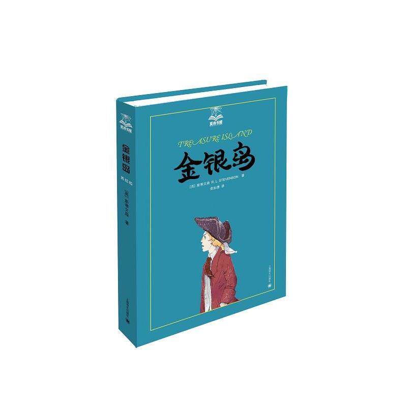 【正版书】 金银岛-夏洛书屋 (英)斯蒂文森　著,荣如德　译 上海译文出版社