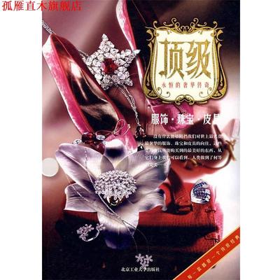 【正版书】 服饰·珠宝·皮具 王丹娇 编著 北京工业大学出版社