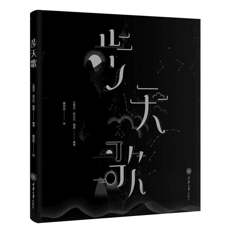 【正版书】 步天歌 高爽 重庆大学出版社