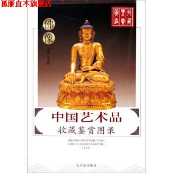【正版书】 中国艺术品收藏鉴赏图录:佛像 姜颂鹏 著 古吴轩出版社