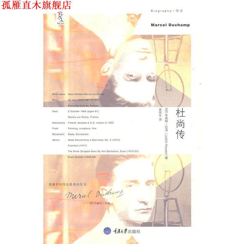 【正版书】 杜尚传 朱迪特·伍泽（Judith Housez） 著,袁俊生 译 重庆大学出版社