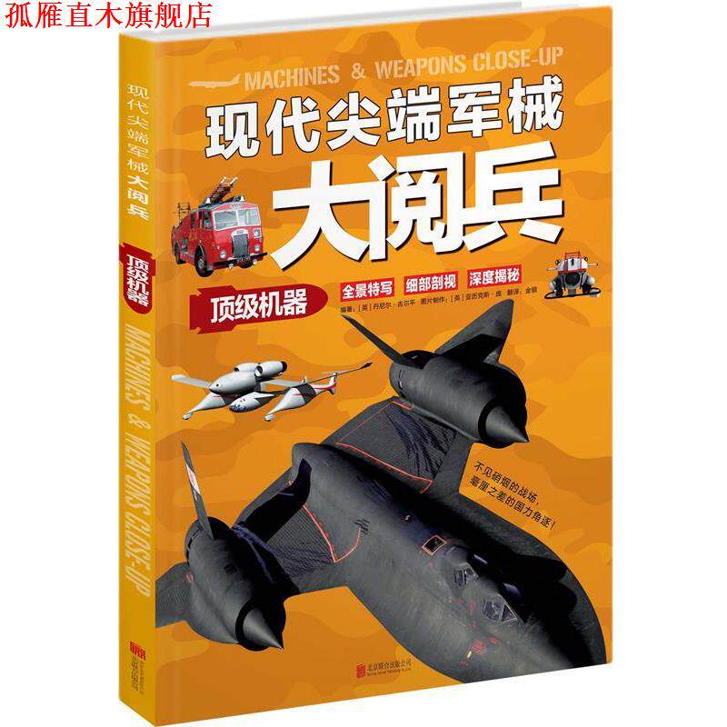 【正版书】 现代军械大阅兵:机器 【英】丹尼尔·吉尔平 编著,金银 译 北京联合出版公司