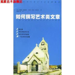 美国艺术与设计专业品牌教材 社 上海人民美术出版 著 正版 书 潘耀昌 美 如何撰写艺术类文章 译 赫德森 等 莫里西