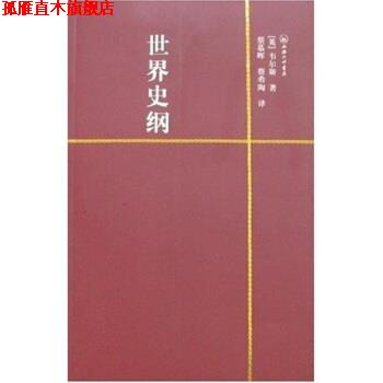 【正版书】 一力文库：世界史纲 [英]赫·乔·韦尔斯等 上海三联出版社