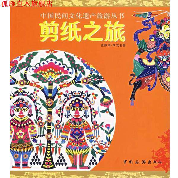 【正版书】 刺绣之旅 张静娟,李友友　著 中国旅游出版社