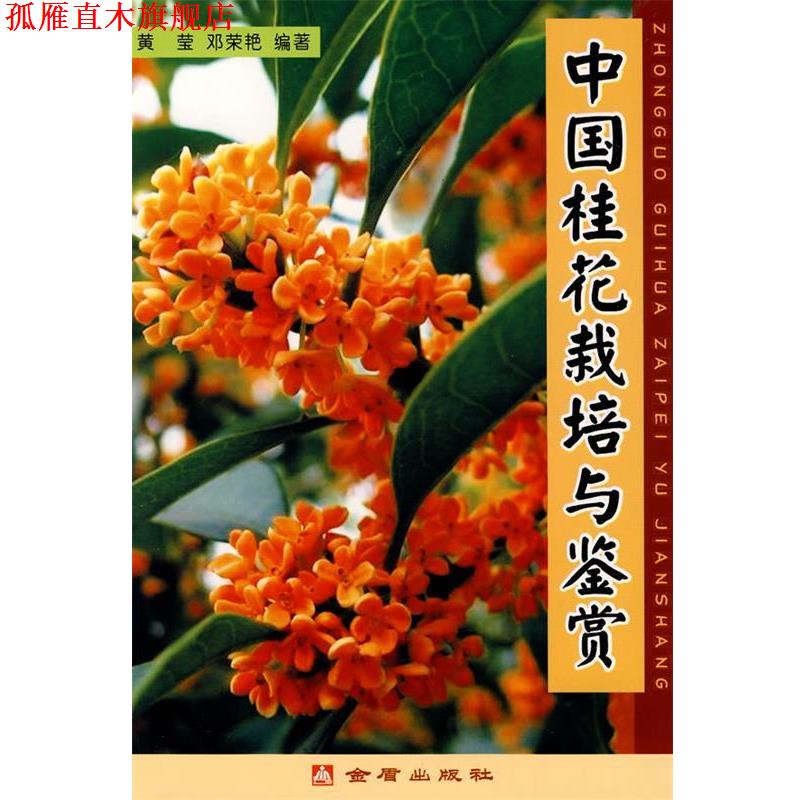 【正版书】 中国桂花栽培与鉴赏 黄莹,邓荣艳　编著 金盾出版社