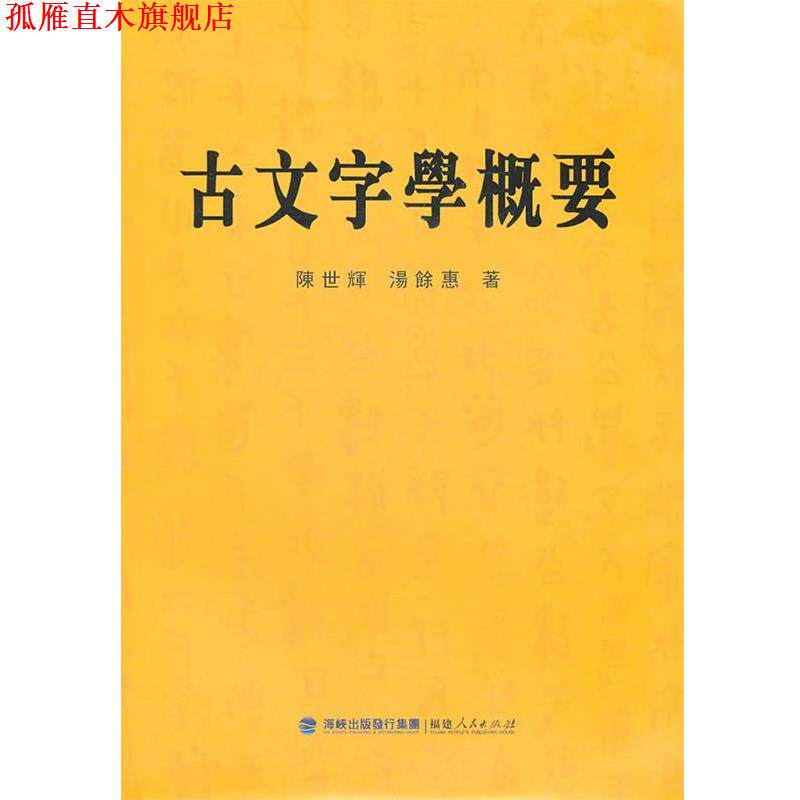 【正版书】 古文字学概要 陈世辉,汤馀惠 著 福建人民出版社
