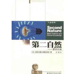【正版书】 第二自然-------意识之谜 (美)杰拉尔德·埃德尔曼　著,唐璐　译 湖南科技出版社