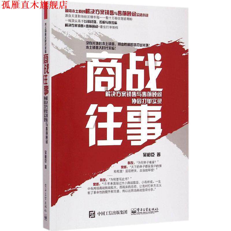 【正版书】 商战往事 吴柏臣 著 电子工业出版社