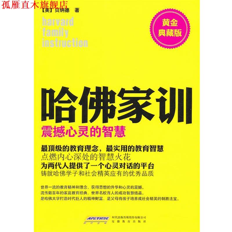 【正版书】 哈佛家训3:震撼心灵的智慧 (美)贝纳德 著,北京阿卡狄亚文化传播有限公司 译 安徽教育出版社