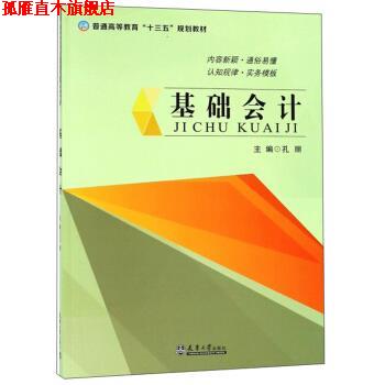 【正版书】 基础会计 孔丽 天津大学出版社