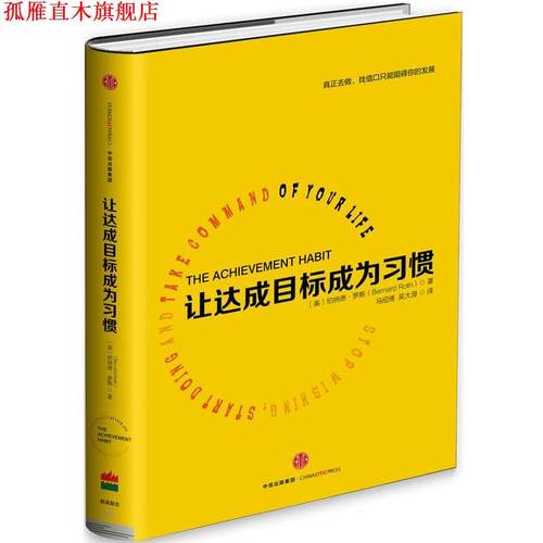 【正版书】 让达成目标成为习惯 【美】伯纳德·罗斯(Bernard Roth) 中信出版社