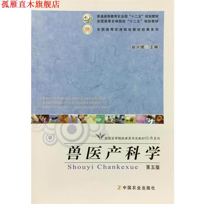 【正版书】 兽医产科学 赵兴绪 中国农业出版社