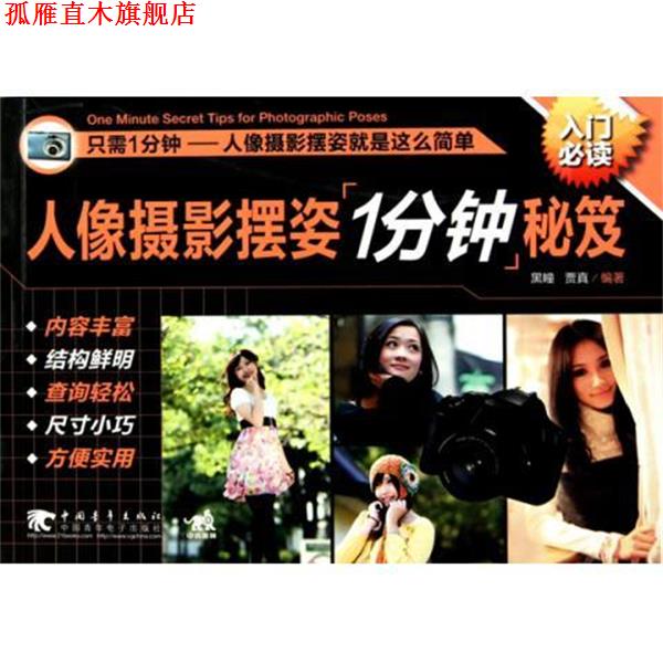 【正版书】 人像摄影摆姿一分钟秘笈 黑瞳,贾真 编 中国青年出版社
