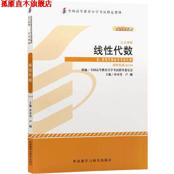 【正版书】 线性代数 申亚男,卢刚 外语教学与研究出版社
