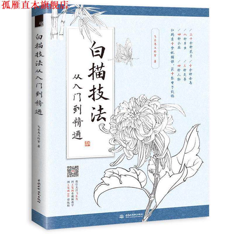 【正版书】 白描技法从入门到精通 飞乐鸟工作室 水利水电出版社