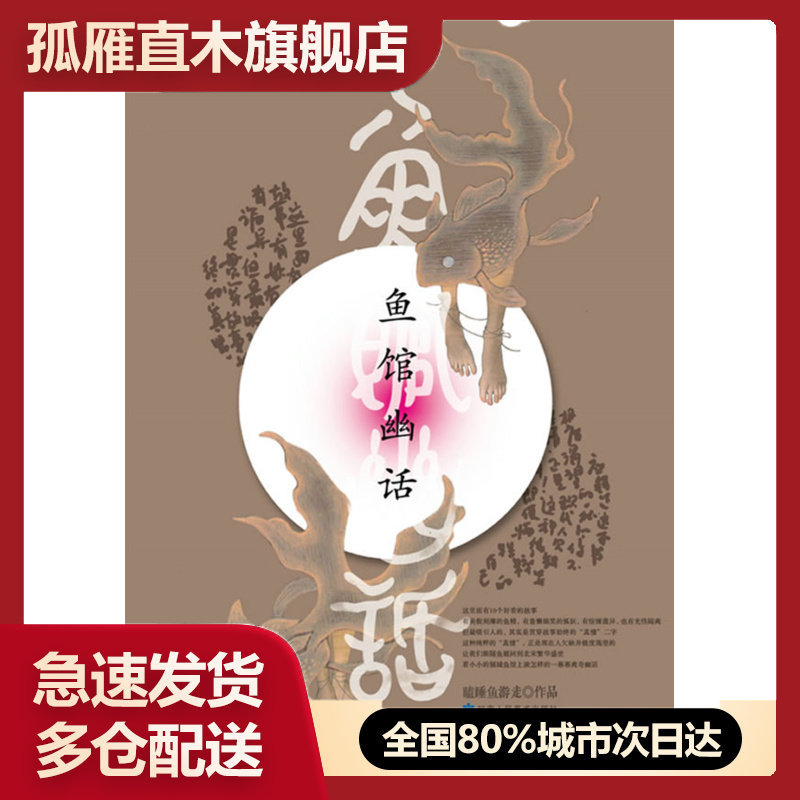 【正版】鱼馆幽话