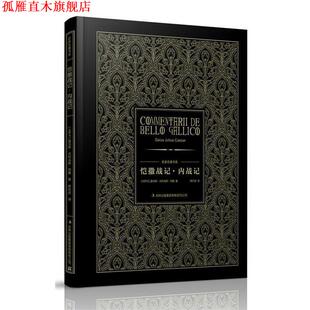 【正版书】 恺撒战记·内战记 豪华精装 (古罗马)恺撒 著,席代岳 译 吉林出版集团有限责任公司