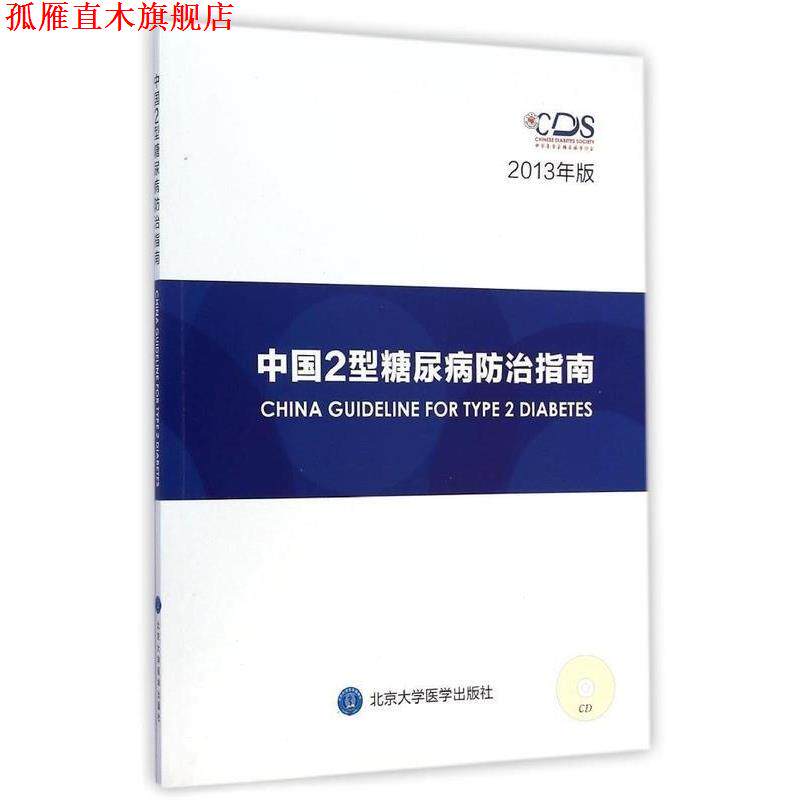 【正版书】 中国2型糖尿病防治指南2013年版CD 中华医学会糖尿病学分会 编 北京大学医学出版社