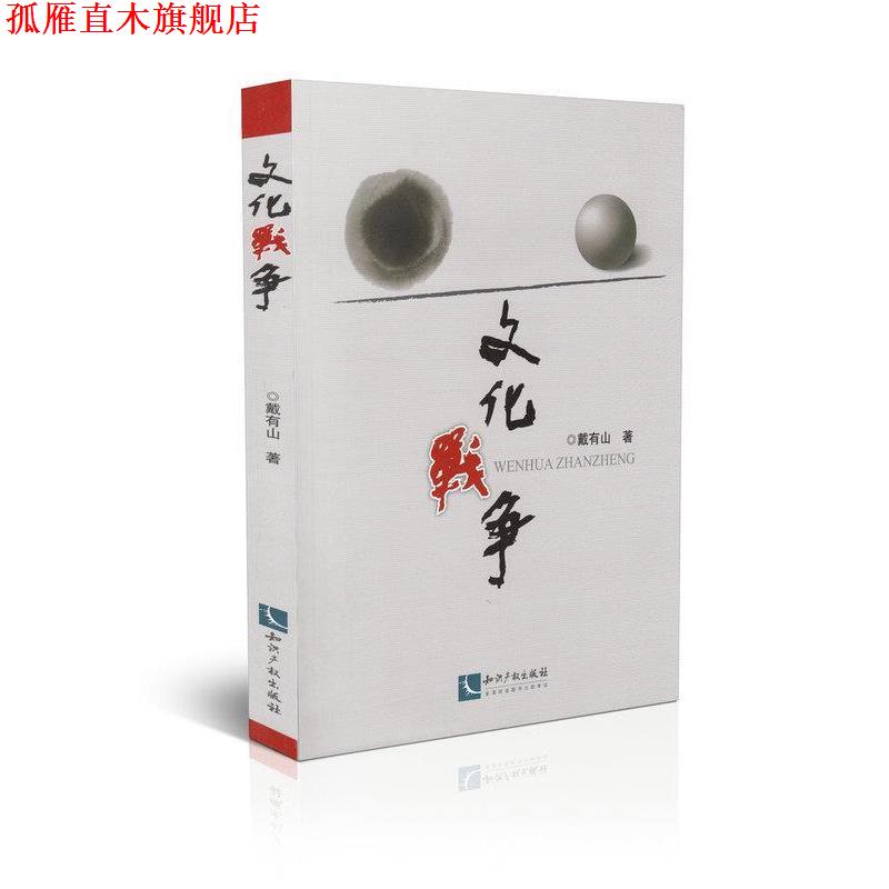 【正版书】 文化战争 戴有山 知识产权出版社