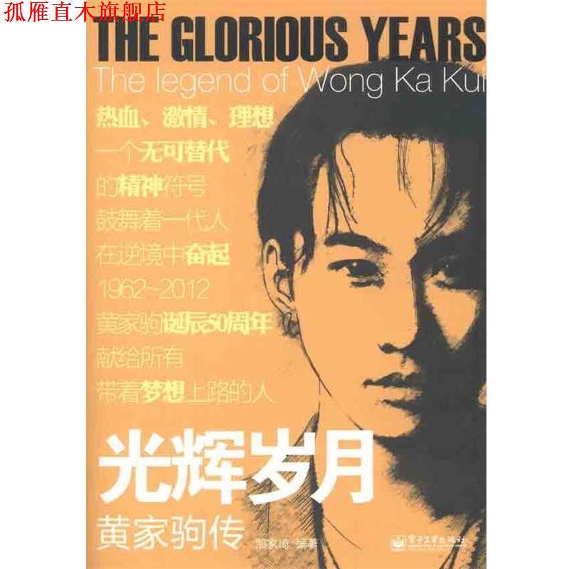 【正版书】 光辉岁月:黄家驹传 邹家琦 电子工业出版社