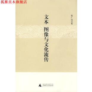 【正版书】 文本、图像与文化流传 张广达　著 广西师范大学出版社