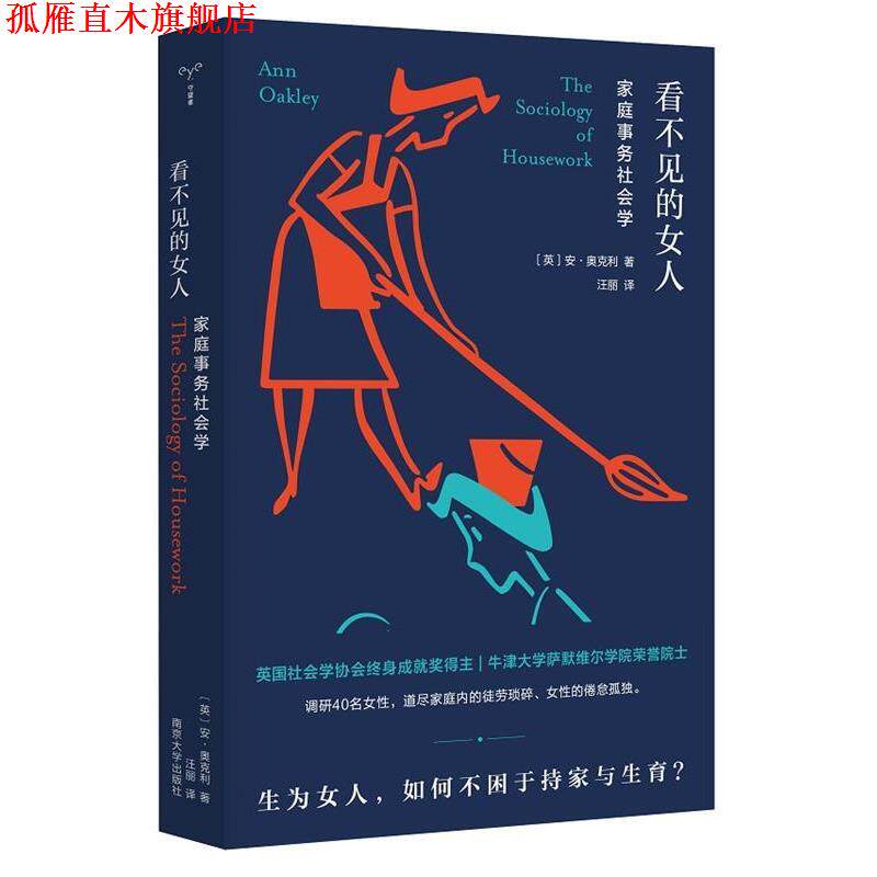 【正版书】 看不见的女人：家庭事务社会学 [英]安·奥克利著,汪丽 译 南京大学出版社
