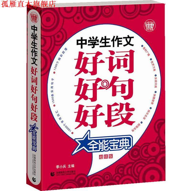 【正版书】 中学生作文好词好句好段全能宝典 季小兵 主编 首都师范大学出版社