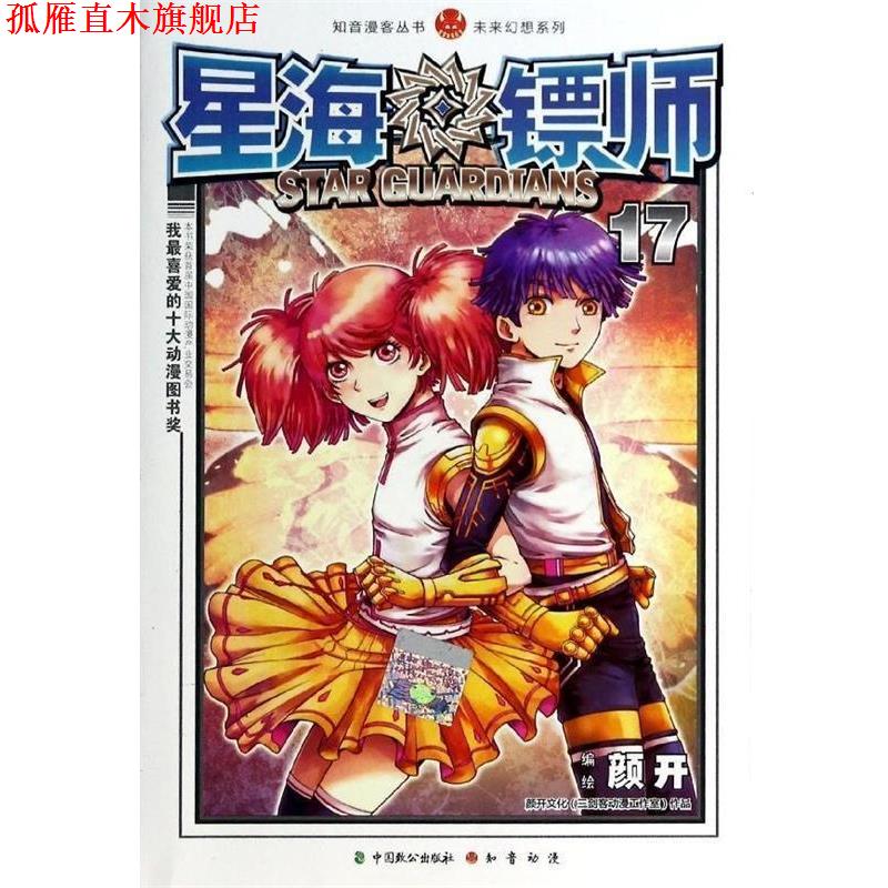 【正版书】 星海镖师 颜开 绘 中国致公出版社