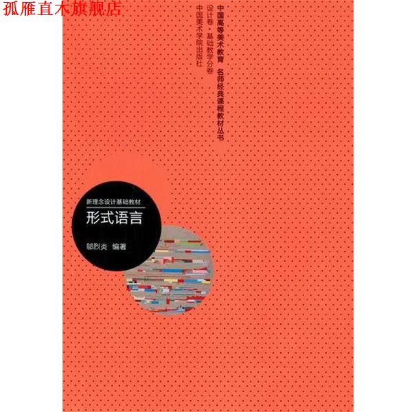 【正版书】 中国高等美术教育名师经典课程教材丛书 新理念设计基础教材：形式语言 邬烈炎 中国美术学院出版社