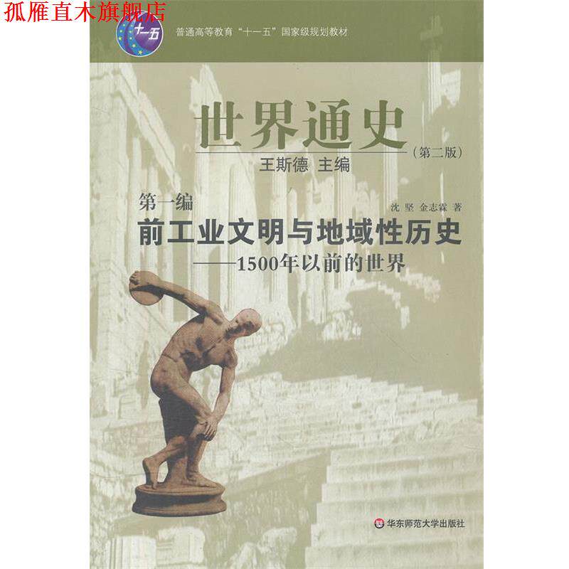 【正版书】 世界通史 王斯德 主编 华东师范大学出版社