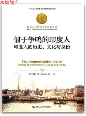 【正版书】 惯于争鸣的印度人:印度人的历史、文化与身份 阿马蒂亚·森 著 中国人民大学出版社