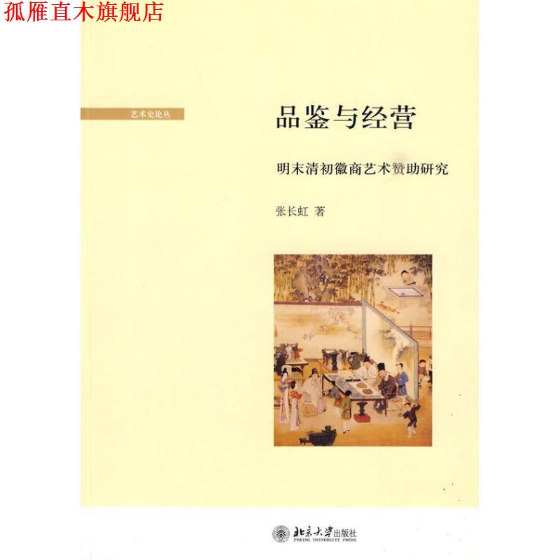 【正版书】 品鉴与经营:明末清初徽商艺术赞助研究 张长虹　著 北京大学出版社图片
