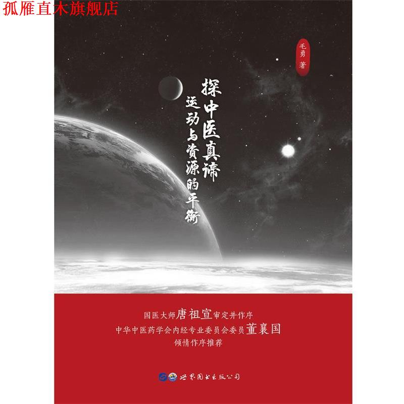 【正版书】 探中医真谛:运动与资源的平衡 毛勇 世界图书出版公司