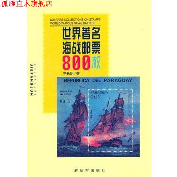 【正版书】 世界海战邮票800枚 齐长明 著 中国人民出版社