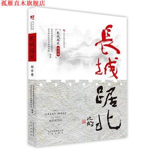 【正版书】 长城踞北·综合卷 北京市政协教文卫体委员会,北京国际城市发展研究院 著 北京出版社