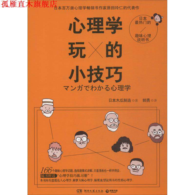 【正版书】 心理学玩的小技巧 日本木瓜制造 著,郭勇 译 湖南文艺出版社